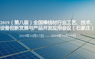 2019第八届全国棒线材行业工艺技术设备创新发展与产品开发应用会议在石家庄召开，聚焦技术创新与产业升级