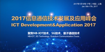 2017信息通信技术发展及应用峰会 技术开发的前沿探索
